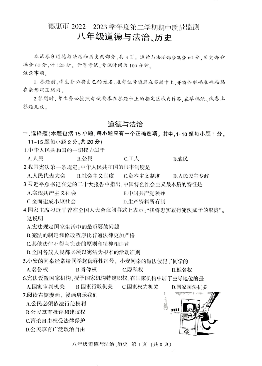 吉林省长春市德惠市2022-2023学年第二学期八年级道德与法治·历史合卷期中试卷（图片版，无答案）