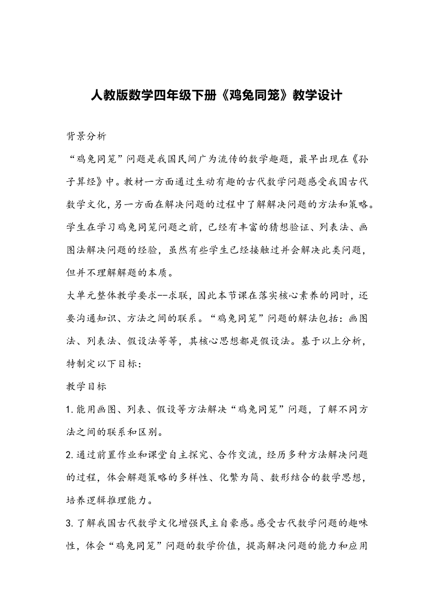 人教版数学四年级下册《鸡兔同笼》教学设计 21世纪教育网