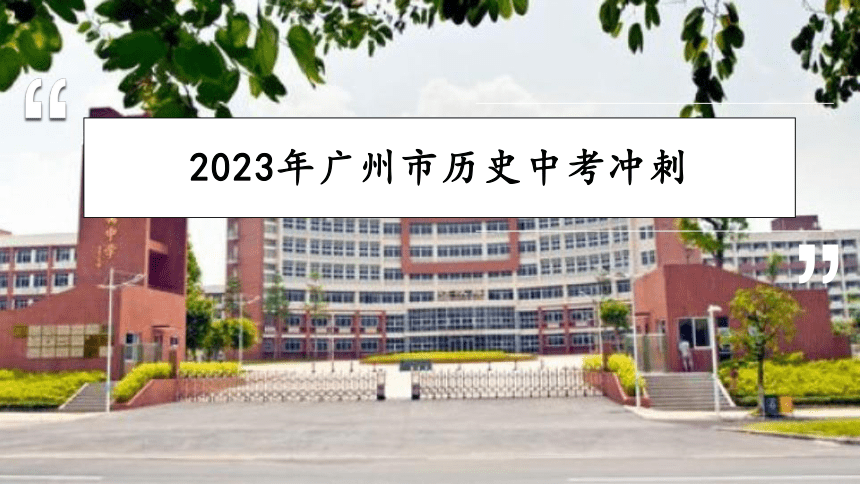 2023年广州市历史中考冲刺复习课件(共39张PPT)
