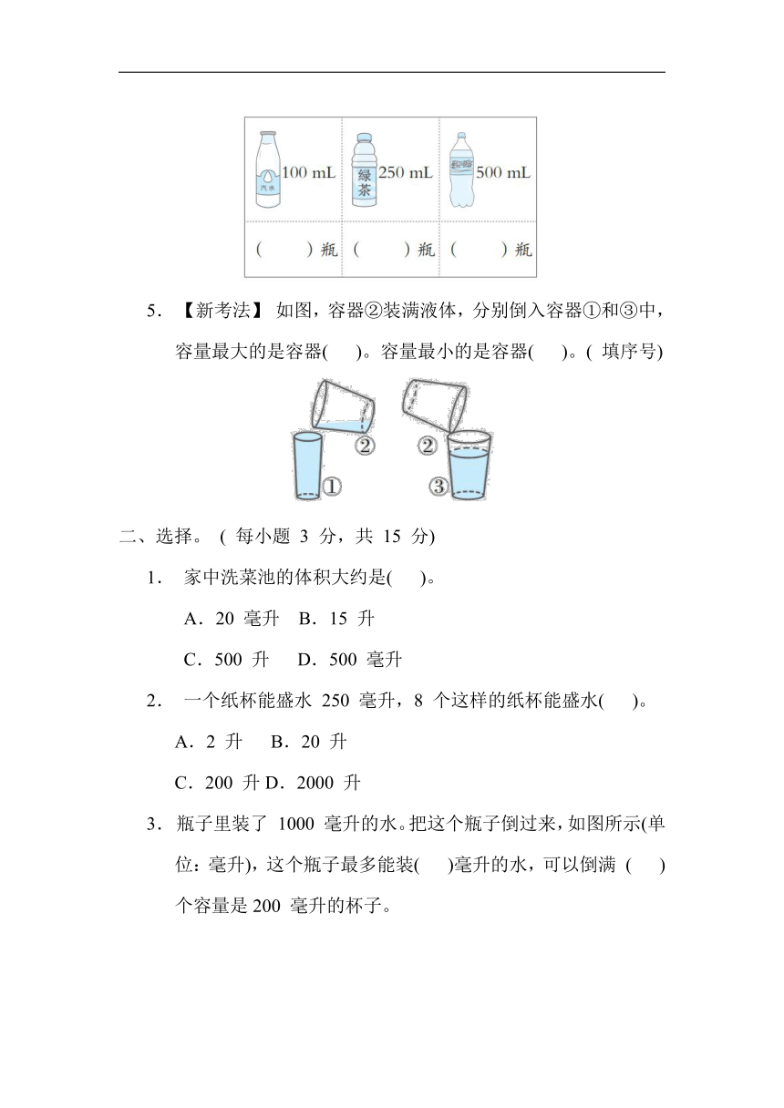 第一单元 升和毫升 ?认识容量及容量单位升和毫升专项训练 （含答案）-21世纪教育网