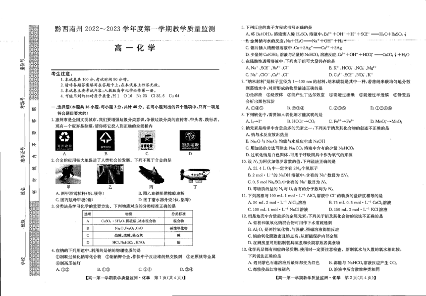 贵州省毕节地区黔西南州2022-2023学年上学期高一期末化学（图片版无答案）
