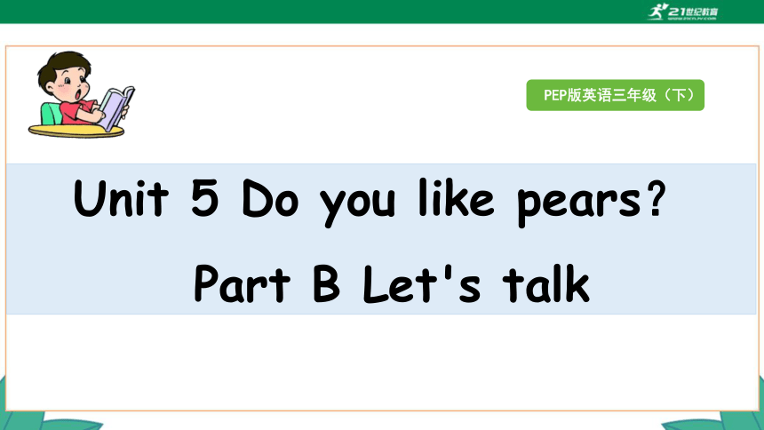 Unit 5 Do You Like Pears？Part B Let's Talk 课件（33张PPT）+素材-21世纪教育网