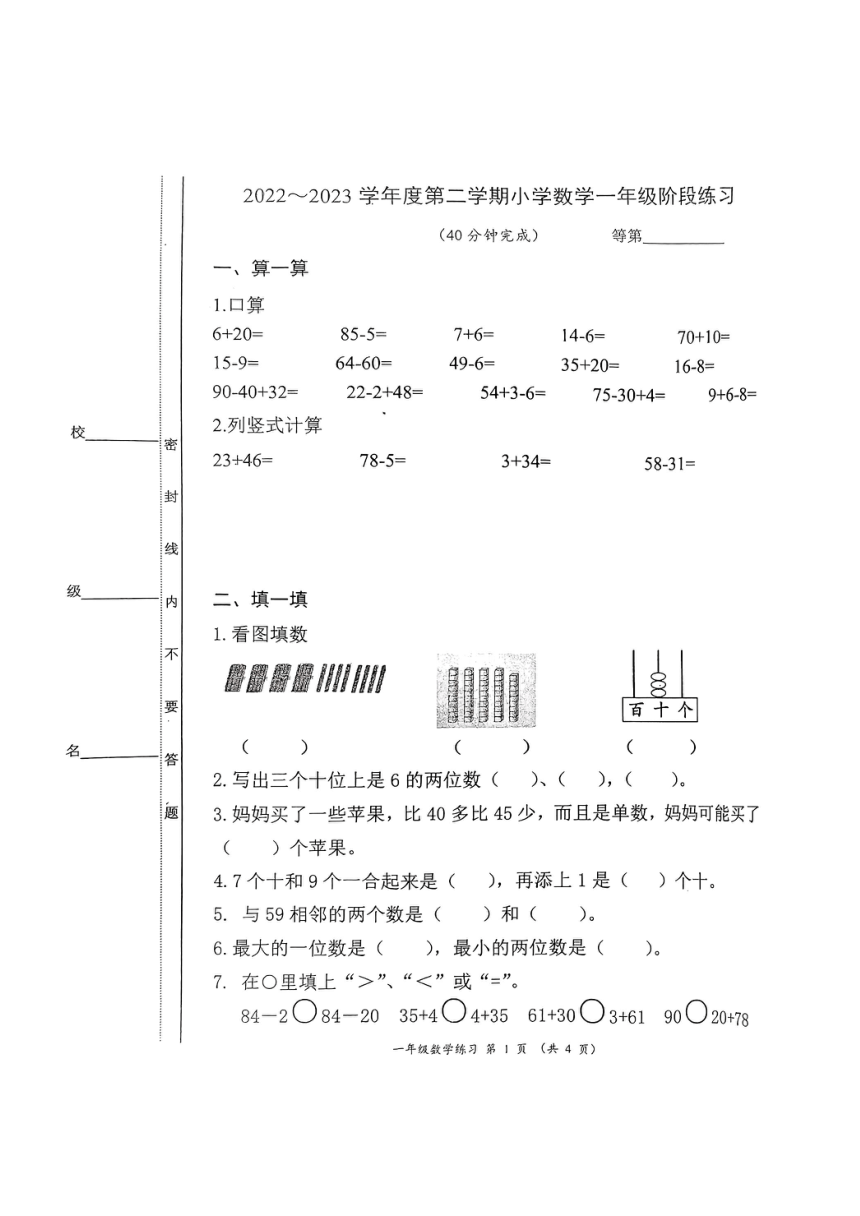 2022-2023学年度第二学期小学数学一年级下期中阶段练习(图片版含答案