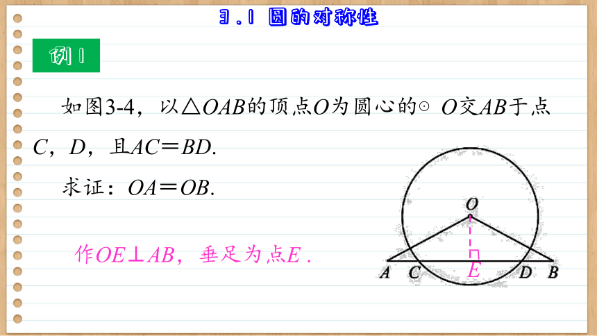 3.1  圆的对称性  初中数学九年级上册青岛版课件(共67张PPT)