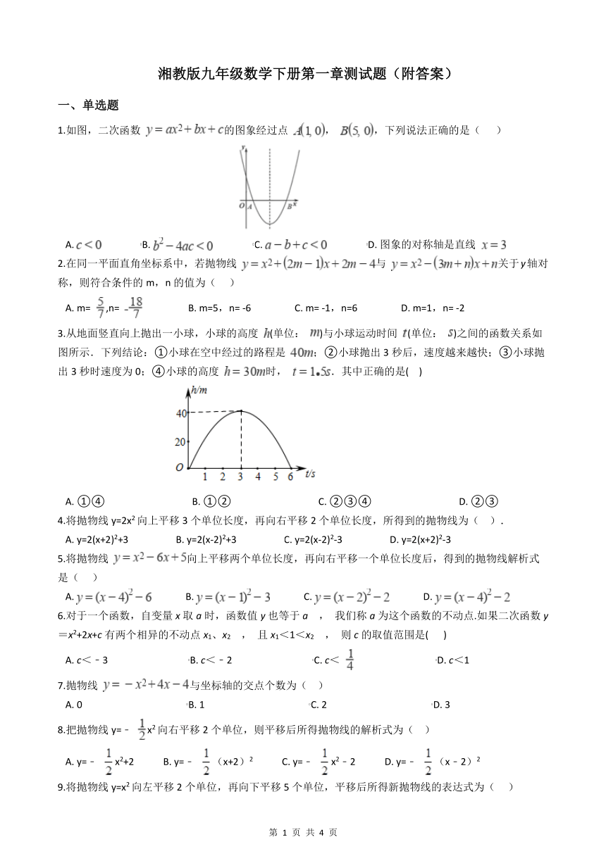 湘教版九年级数学下册 第一章 二次函数 测试题（附答案）