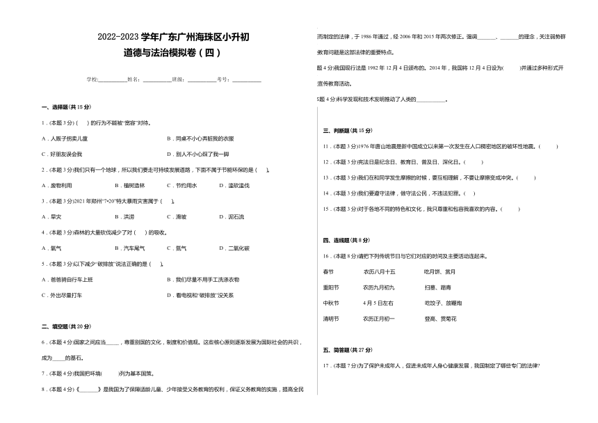 广东省广州市海珠区2022-2023学年六年级下学期小升初模拟道德与法治试卷（含答案）