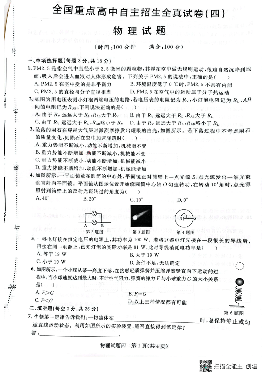 2023年全國重點高中自主招生全真試卷物理試題卷四pdf含答案