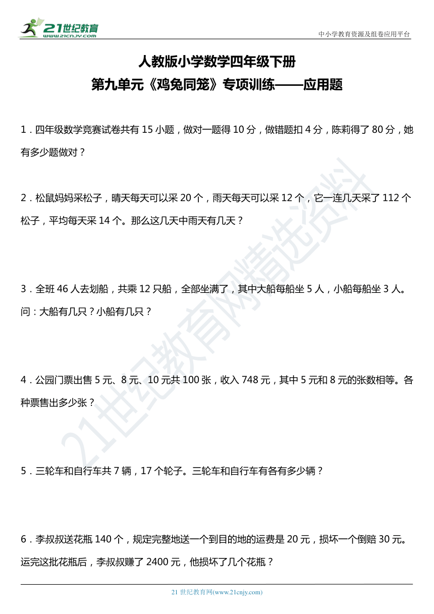 人教版小学数学四年级下册第九单元《鸡兔同笼》专项训练——应用题（含答案 详细解析） 21世纪教育网