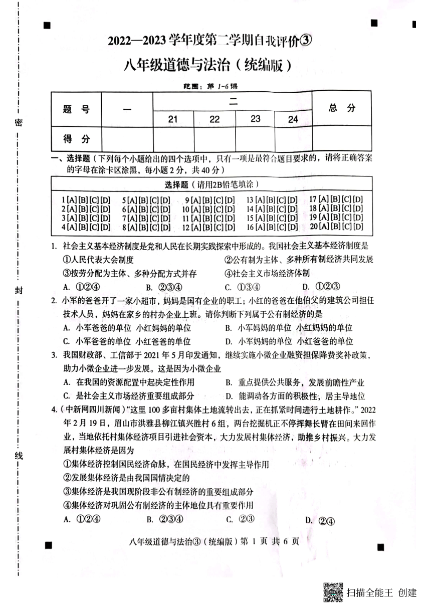 河北省石家庄市赵县2022-2023学年第二学期八年级道德与法治自我评价3试题（图片版，含答案）