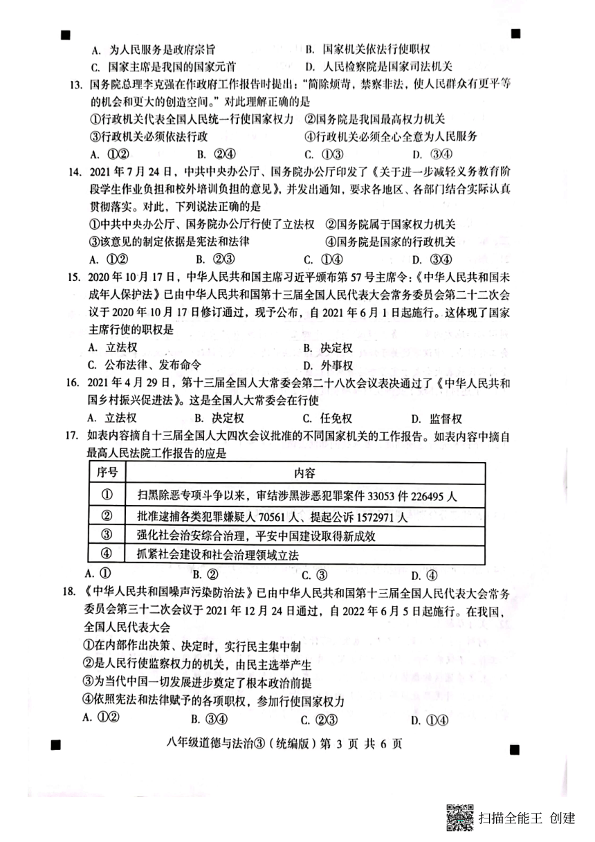 河北省石家庄市赵县2022-2023学年第二学期八年级道德与法治自我评价3试题（图片版，含答案）