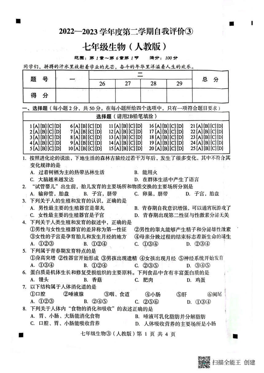 河北省石家庄市赵县2022-2023学年第二学期七年级生物自我评价3试题（图片版，含答案）