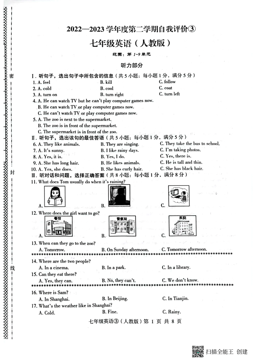 河北省石家庄市赵县2022-2023学年第二学期七年级英语自我评价3试题（图片版含答案，无听力音频和原文）