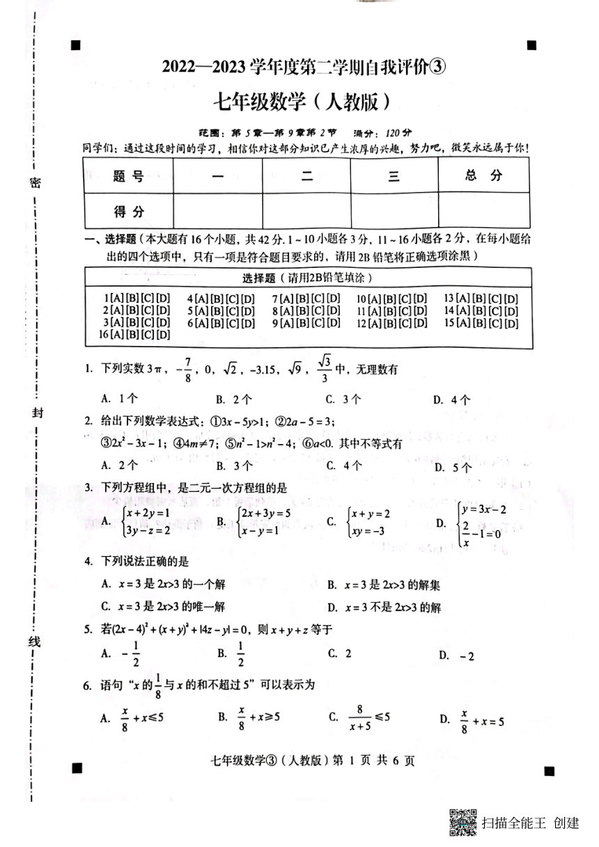 河北省石家庄市赵县2022-2023学年第二学期七年级数学自我评价3试题（图片版，含答案）