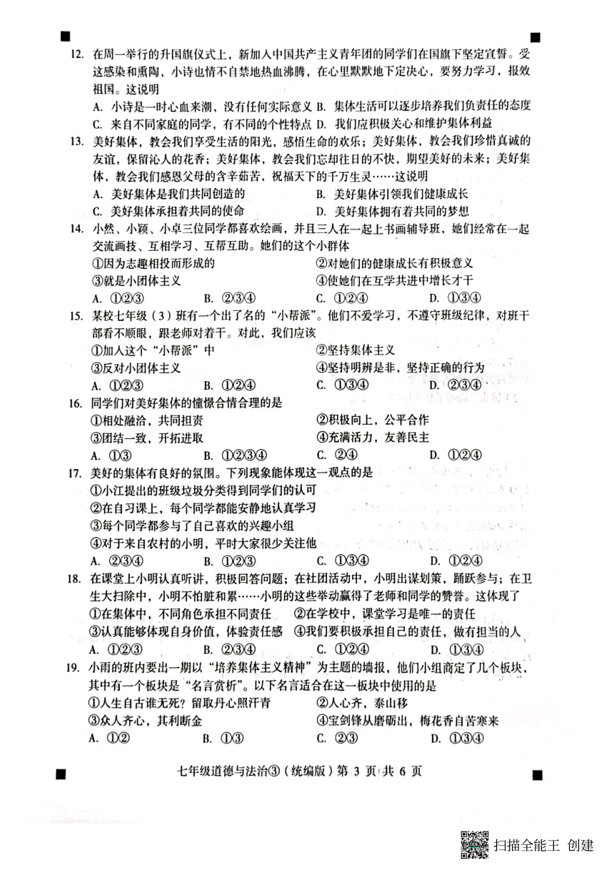 河北省石家庄市赵县2022-2023学年第二学期七年级道德与法治自我评价3试题（图片版，含答案）