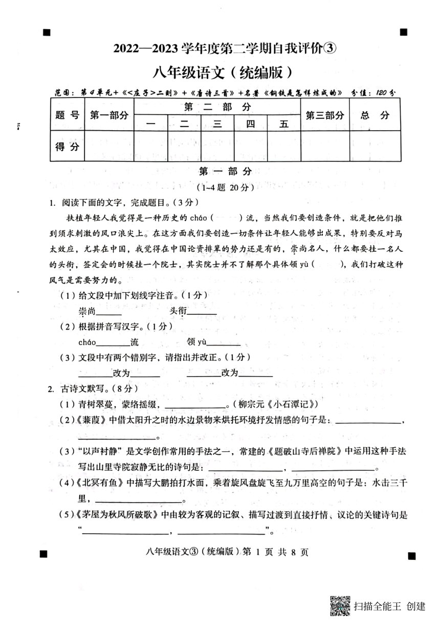 河北省石家庄市赵县2022-2023学年第二学期八年级语文自我评价3试题（图片版，含答案）