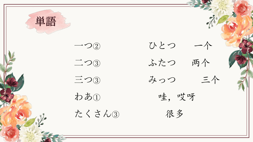 第6课 折り紙 第2课时 课件 2022-2023学年初中日语人教版第一册 (共28张PPT)