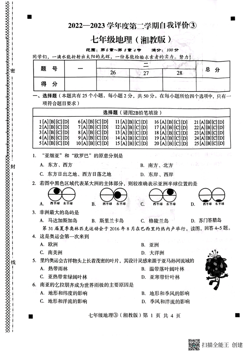 河北省石家庄市赵县2022-2023学年第二学期七年级地理自我评价3试题（图片版，含答案）