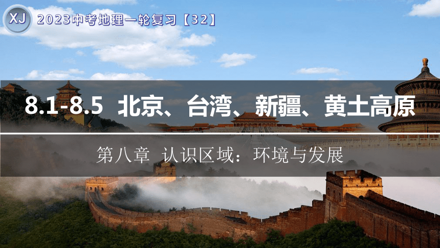 专题32 北京、台湾、新疆、贵州、黄土高原-2023年中考地理一轮复习精讲课件（共72张PPT）