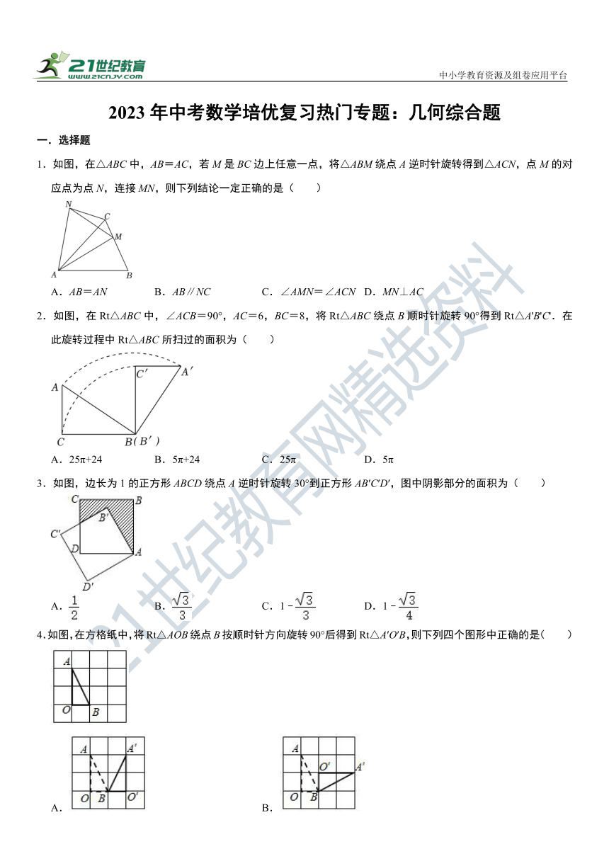 【培优复习】2023年中考数学热门专题：几何综合题（含解析）