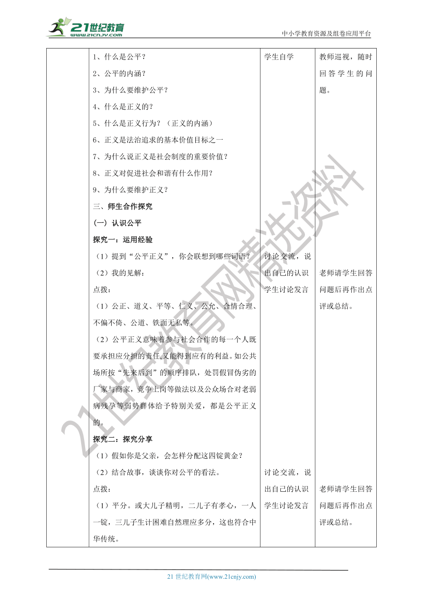 （核心素养目标）8.1《公平正义的价值》教学设计-21世纪教育网