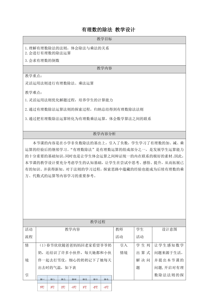 人教版七年级上册 1.4.2有理数的除法 教学设计（表格式）