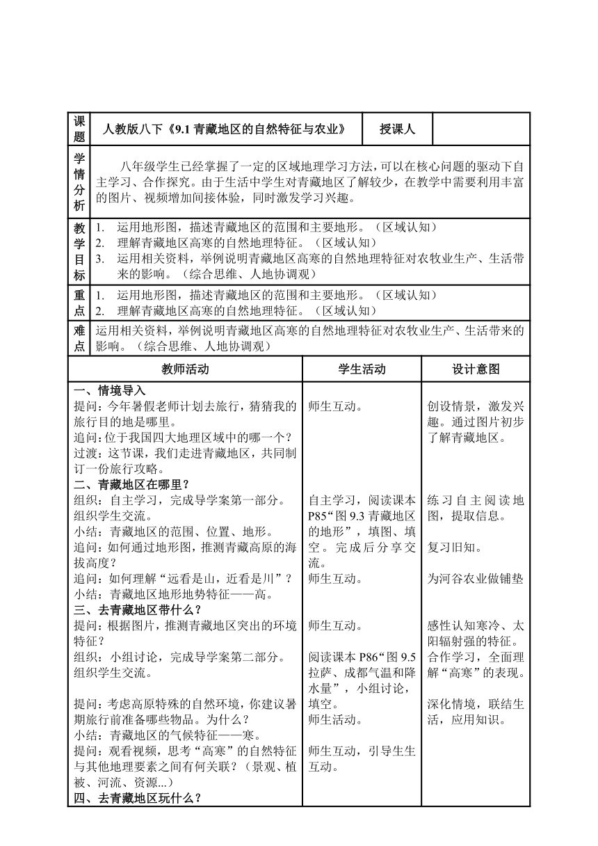 9.1 青藏地区的自然特征与农业教学设计(表格式） 2022-2023学年人教版地理八年级下册_21世纪教育网-二一教育