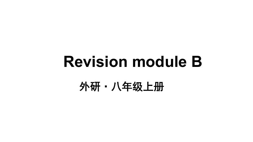 外研版英语八年级上册 Revision Module B 课件(共33张PPT) +音频-21世纪教育网