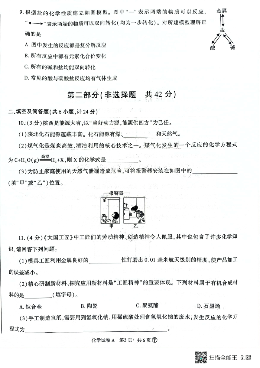 2023年陕西省咸阳市初中学业水平考试模拟化学试卷（图片版含答案）