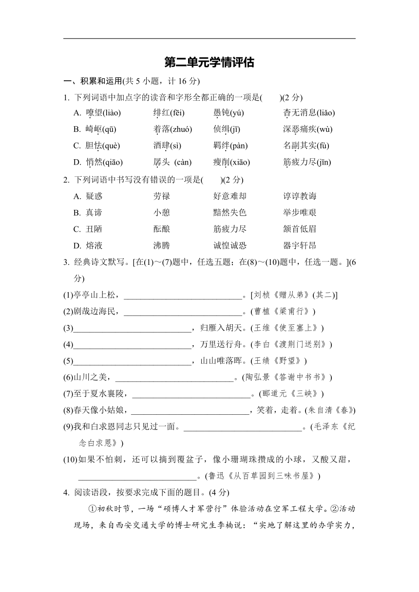 部编版语文八年级上册第二单元学情评估（含答案）