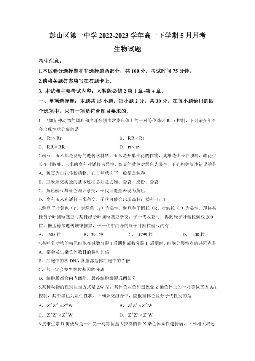 四川省眉山市彭山區第一中學2022-2023學年高一下學期5月月考生物學