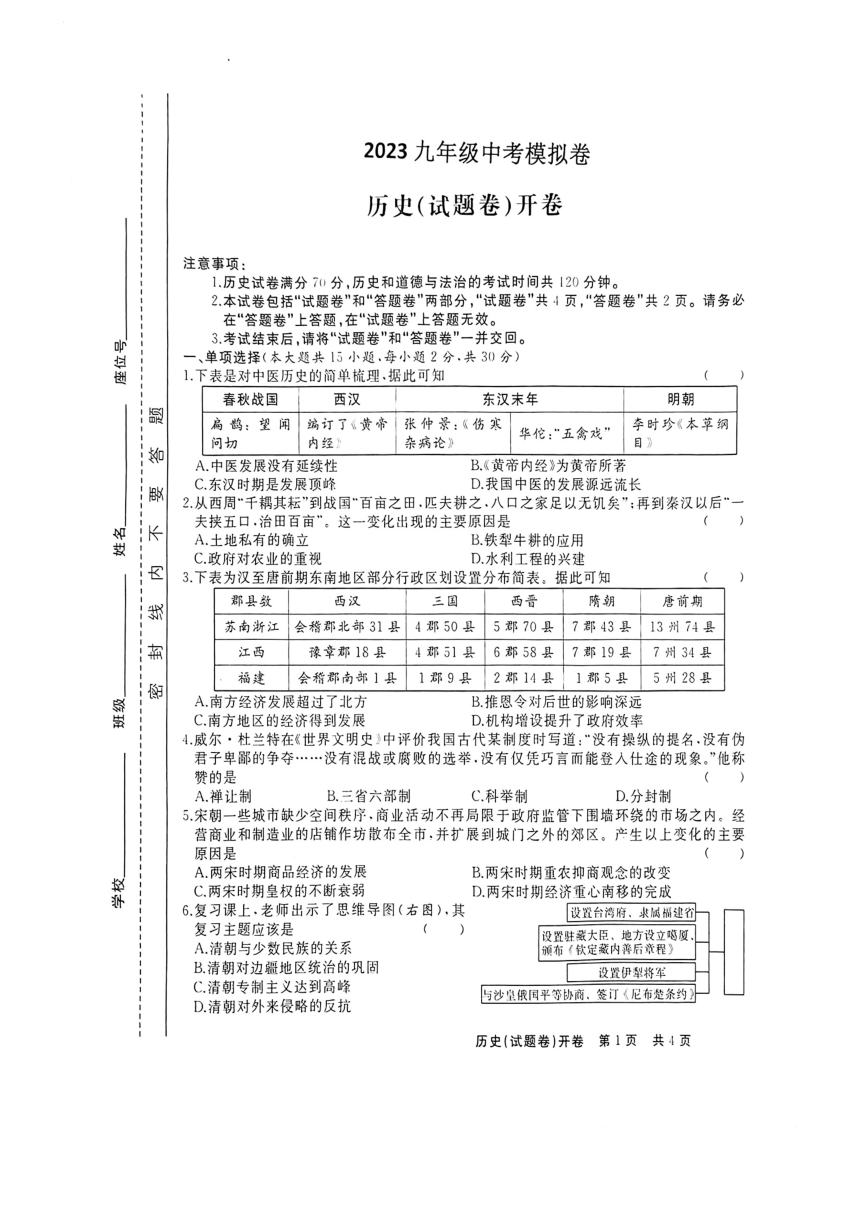 安徽省淮南市凤台第四中学2023年中考第三次模拟考试历史试卷（扫描版  含答案）