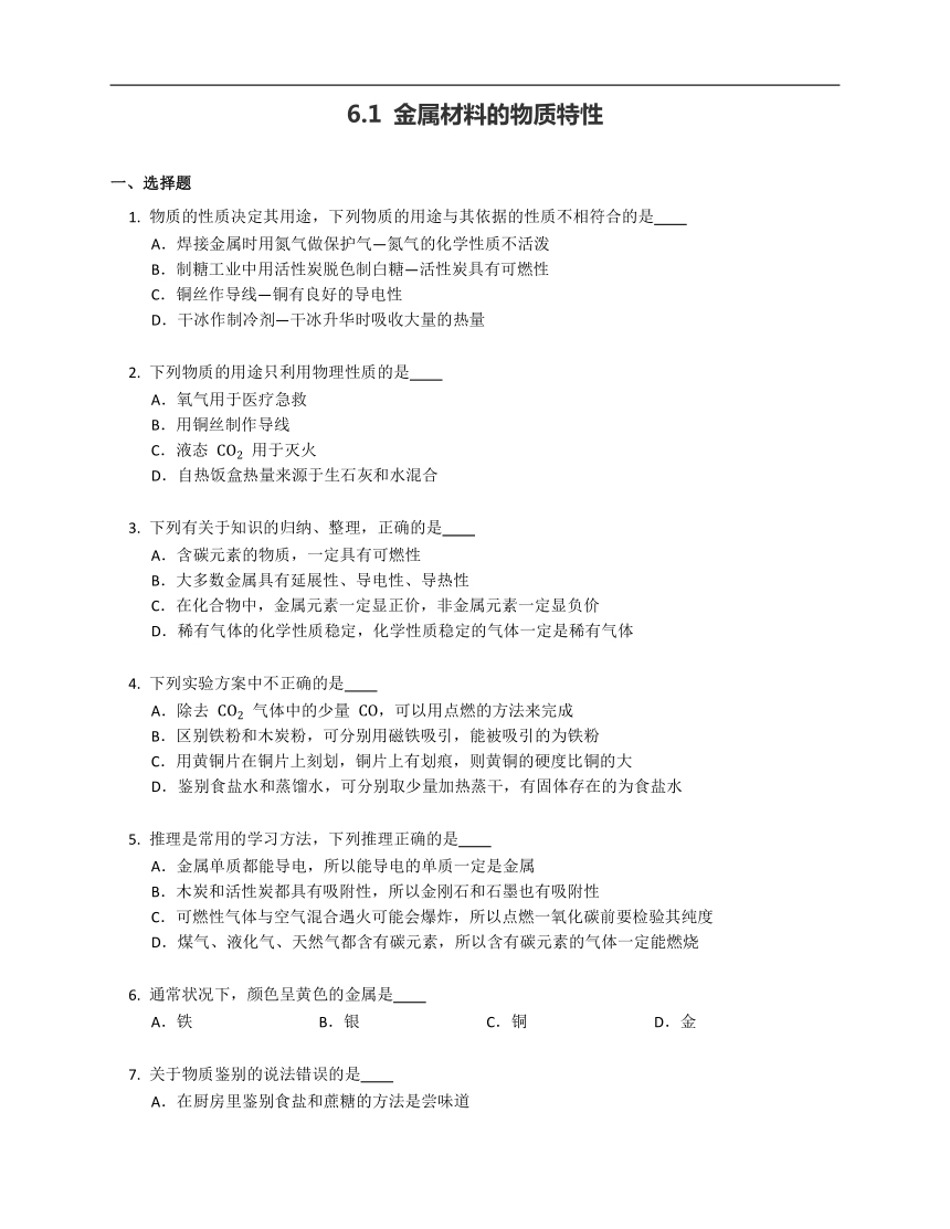 6.1 金属材料的物质特性(含解析) 粤教版 九年级下册