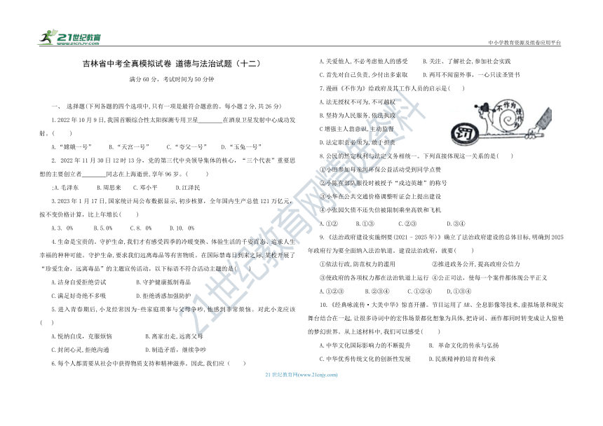 2023年吉林省中考全真模拟试题 道德与法治试题（十二） （含答案）