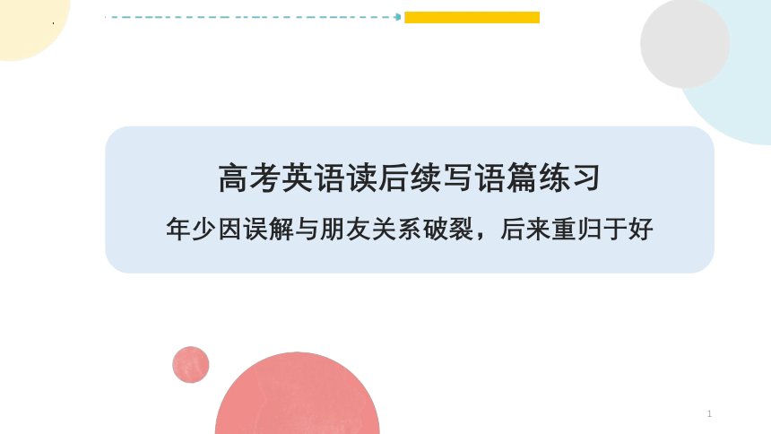 2023届高考英语复习读后续写练习课件（友谊篇——年少因误解与朋友关系破裂，后来重归于好）（共22张PPT）