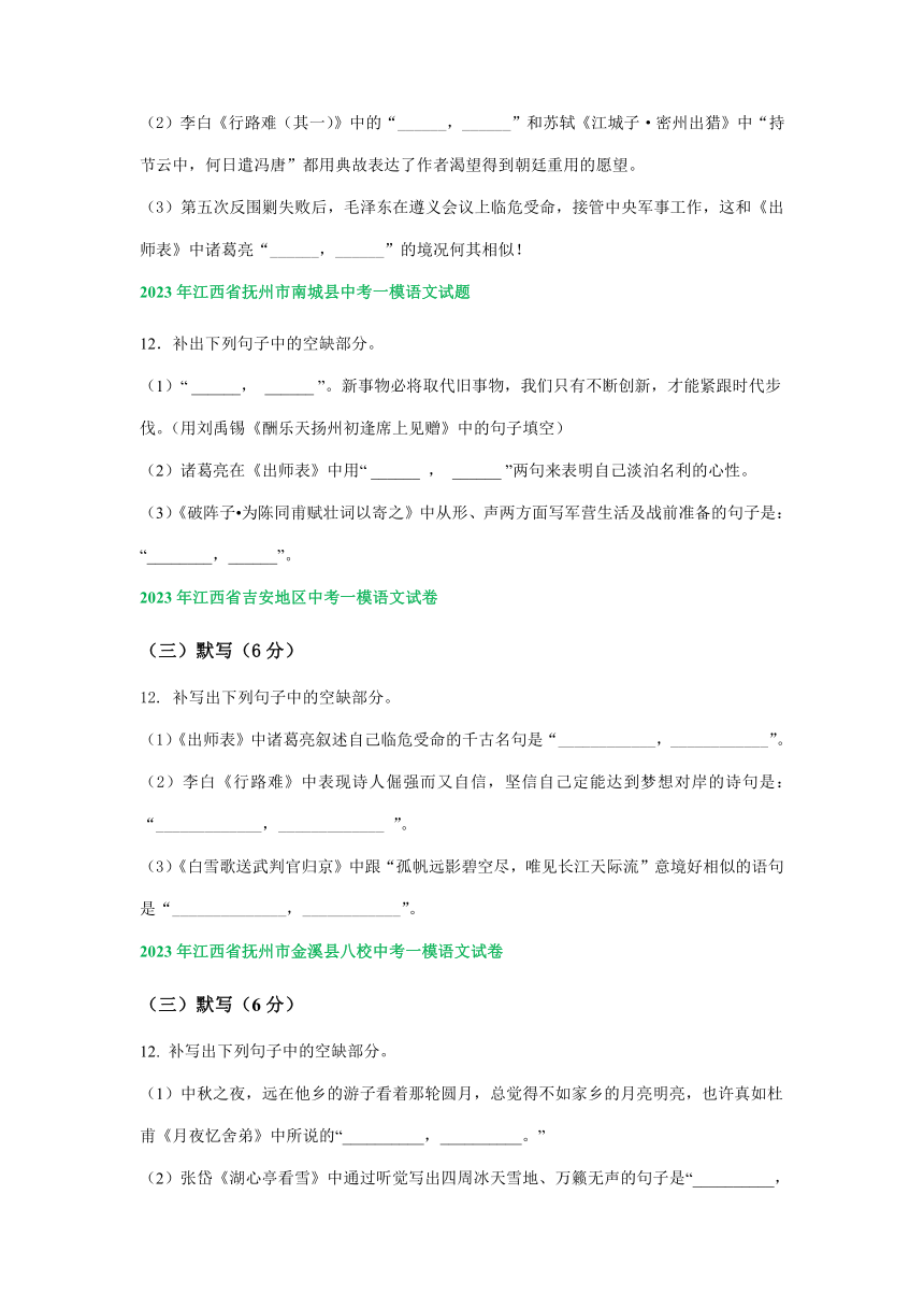 江西省部分地区2023年中考语文一模试卷汇编：默写专题（含解析）