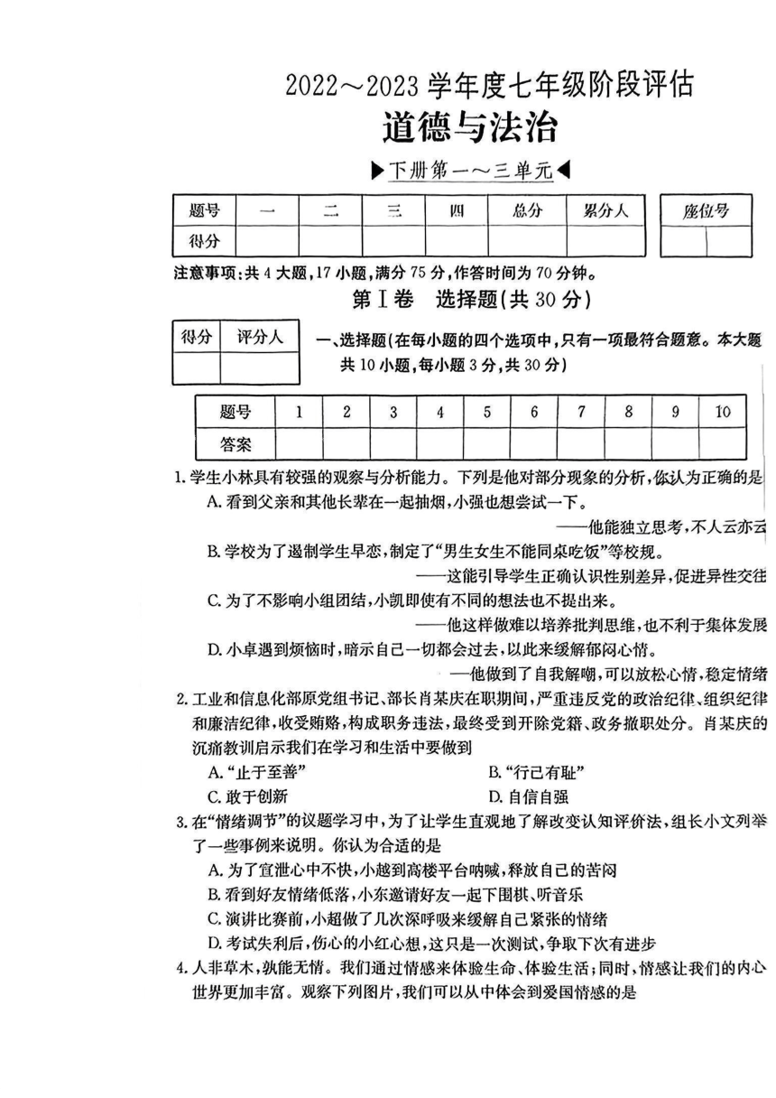 山西省2022-2023学年七年级下册阶段评估（一至三单元）  道德与法治（pdf版,无答案）