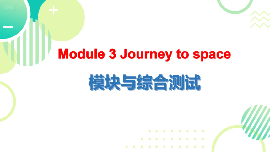 外研八下Module 3  Journey to space 模块与综合测试  课件（希沃版+PPT图片版）