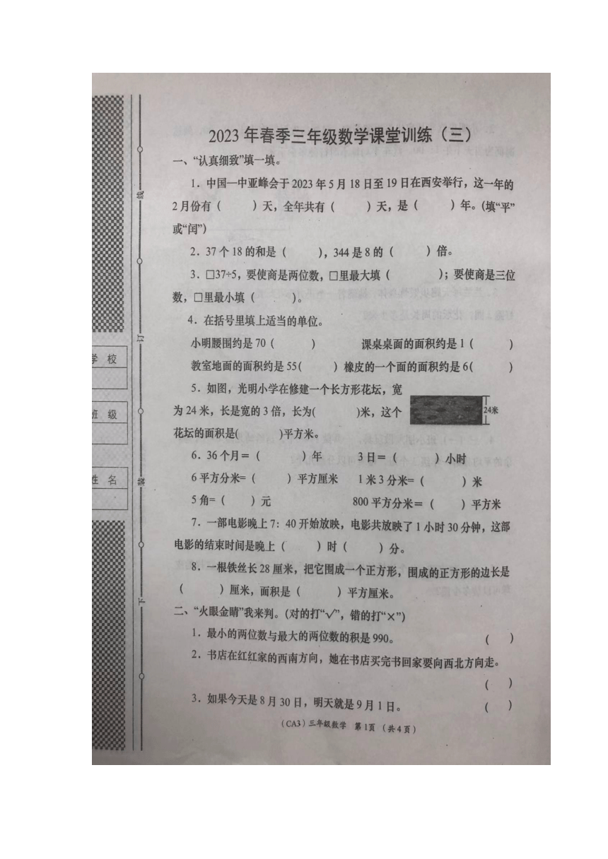 陕西省西安市长安区西南教育联合区2022-2023学年三年级下学期第三次学评分析数学测评卷（图片版无答案）