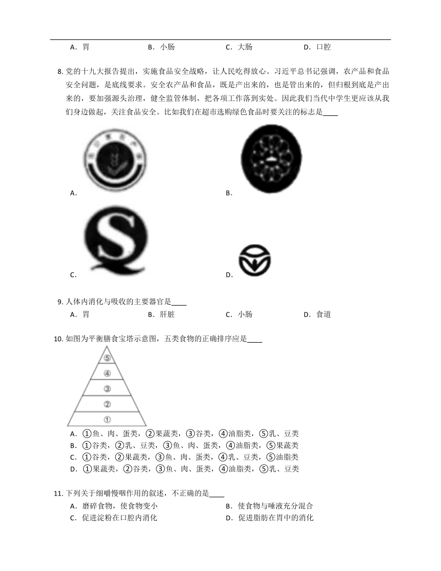 北师大版七年级下第四单元第8章人体的营养练习（含答案）