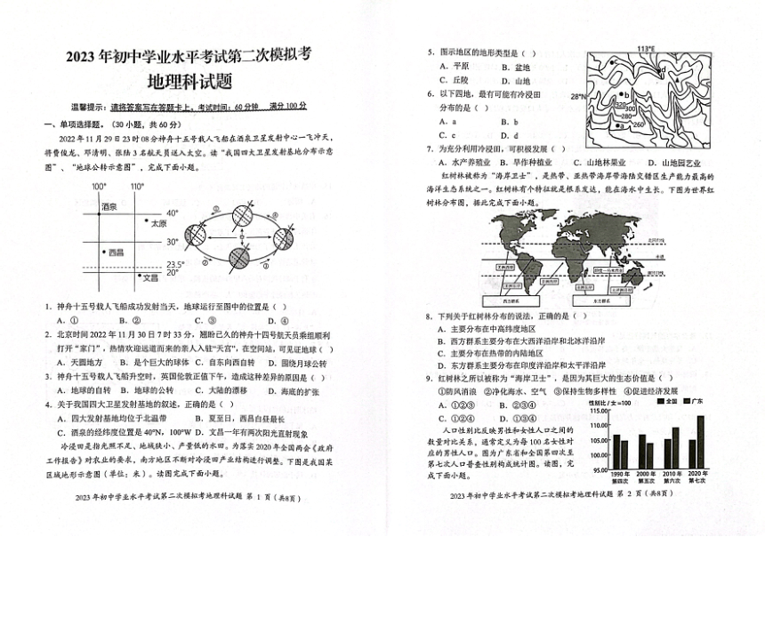 2023年广东省揭阳市中考二模地理试卷（PDF版含答案）