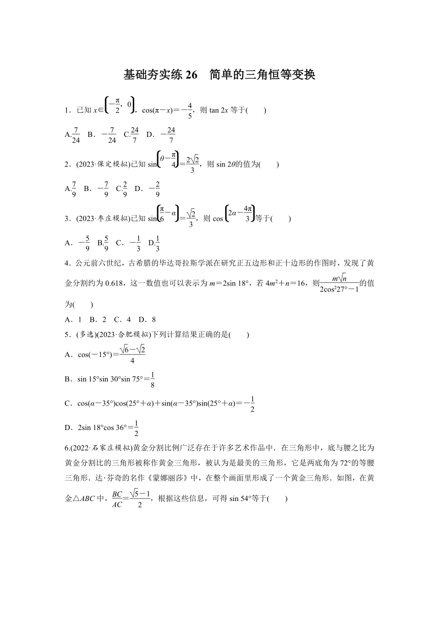 2024届高三数学一轮复习基础夯实练26：简单的三角恒等变换（含答案）