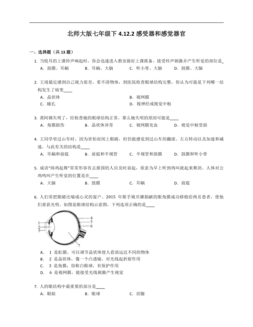 北师大版七年级下4.12.2感受器和感觉器官练习（含答案）