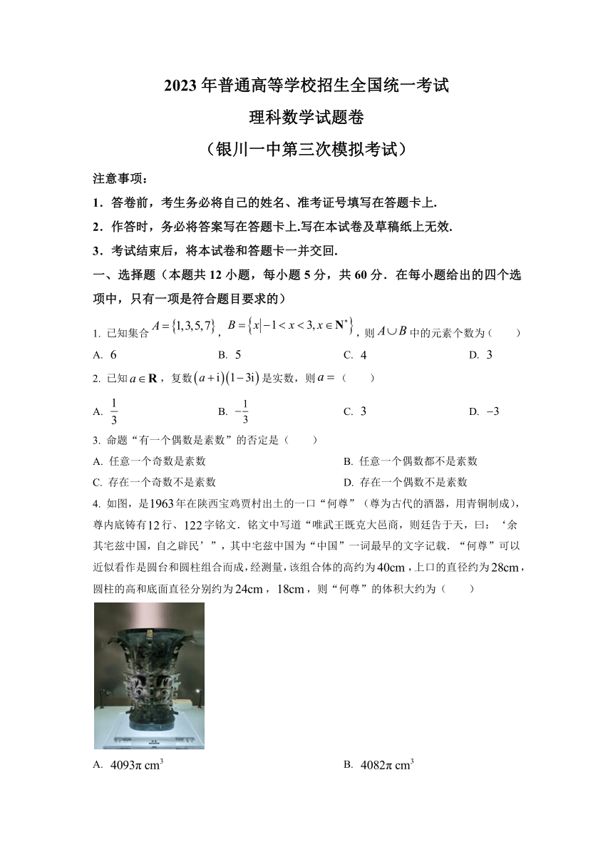 宁夏回族自治区银川顶级名校2022-2023高三三模（理科）数学（解析版）