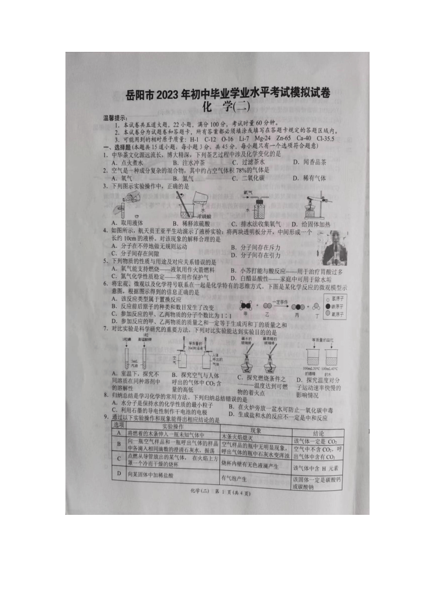 2023年湖南省岳阳市初中学业水平考试模拟试卷化学试题（二）(图片版 无答案)
