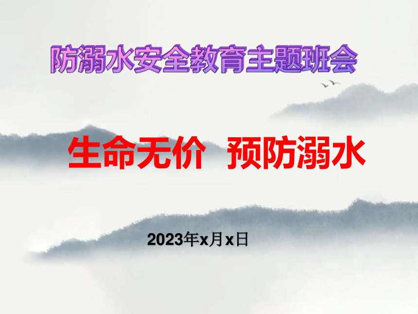 “生命无价 预防溺水”课件（20张PPT）--2022-2023学年高中防溺水安全教育主题班会