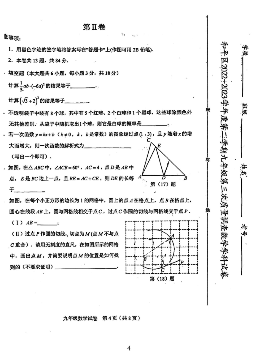 2023年天津市和平区中考三模数学试卷（图片版 无答案）