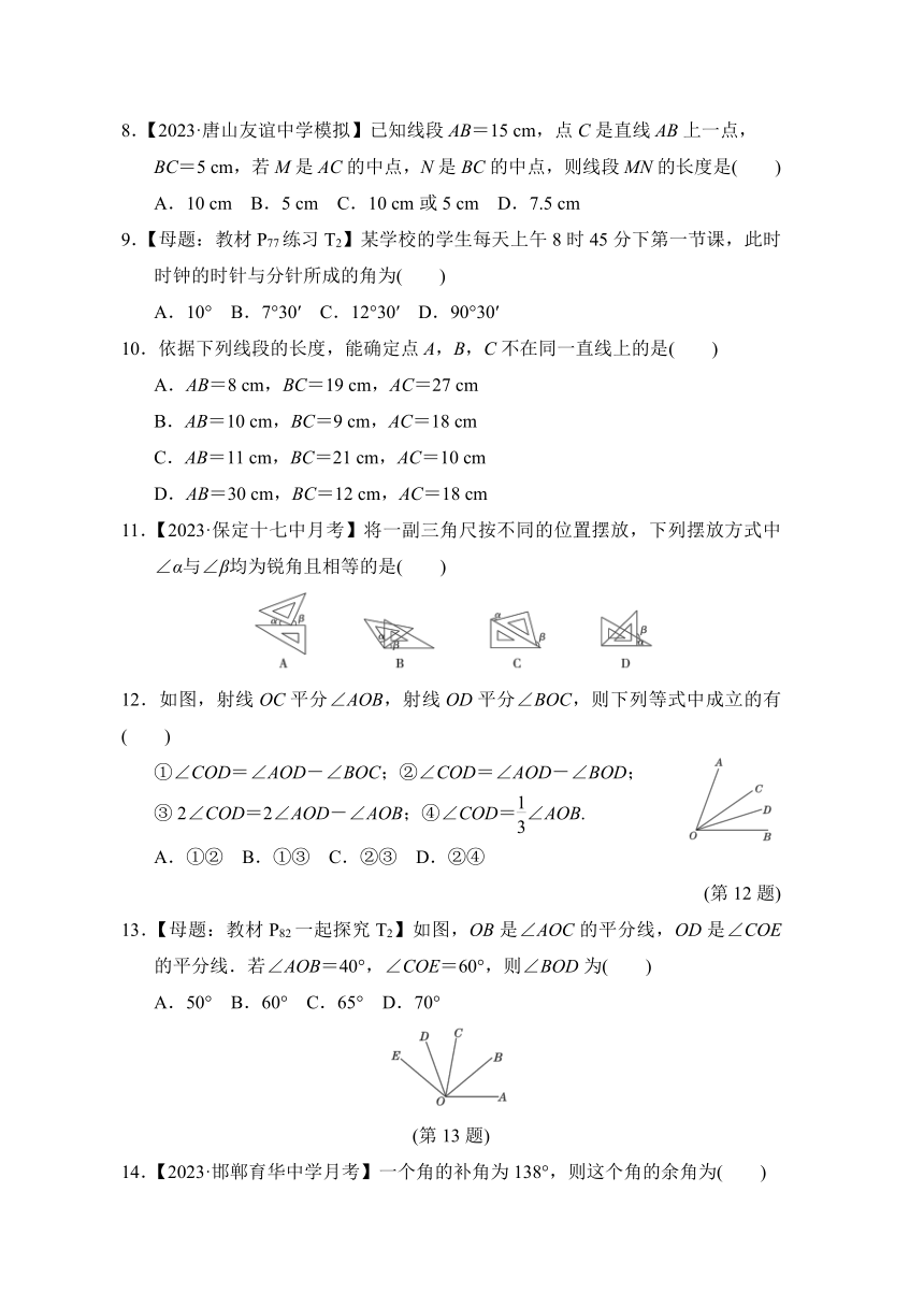 冀教版七年级上册  第二章 几何图形的初步认识 综合素质评价试题（含解析）