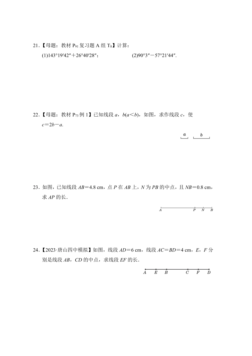 冀教版七年级上册  第二章 几何图形的初步认识 综合素质评价试题（含解析）