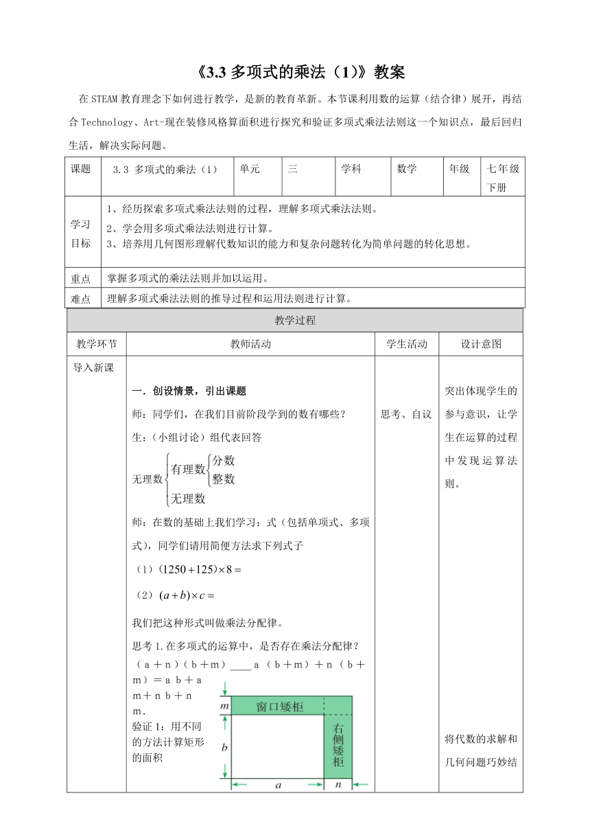 浙教版数学七年级下册 3.3 多项式的乘法 教案（表格式）