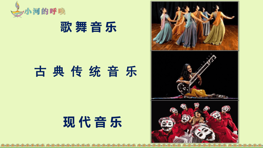 人音版初中音乐 八年级下册第四单元　亚洲弦歌——小河的呼唤（片段) 　课件(共25张PPT)